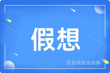 假想