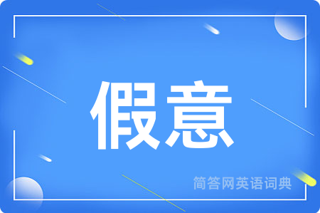 假意