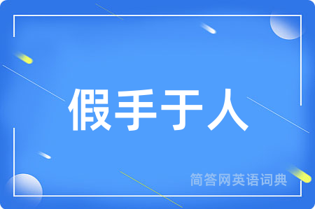 假手于人