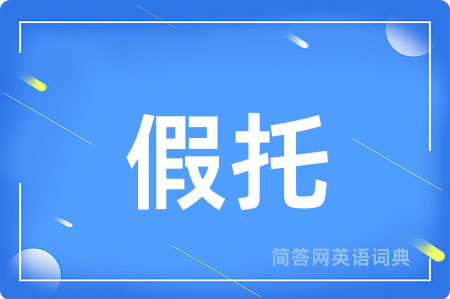 假托