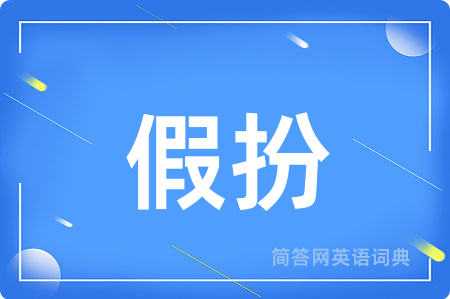 假扮