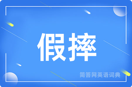假摔用英语怎么说,假摔的英语翻译 假摔