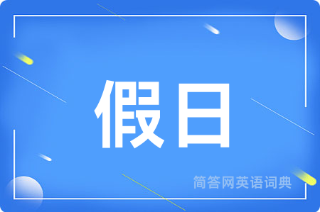 假日用英语怎么说,假日的英语翻译 假日