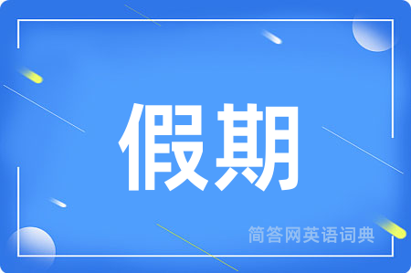 假期用英语怎么说,假期的英语翻译 假期