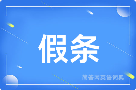 假条