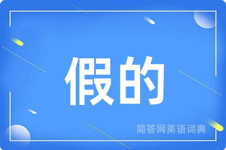 假的
