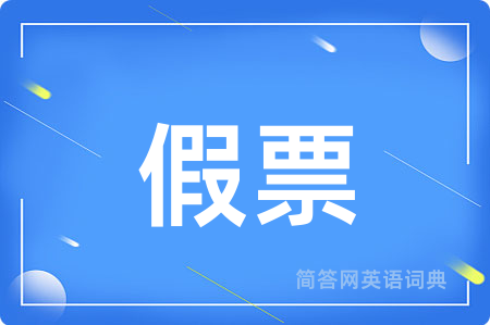 假票