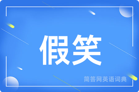 假笑