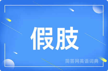 假肢