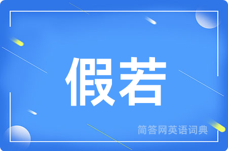 假若