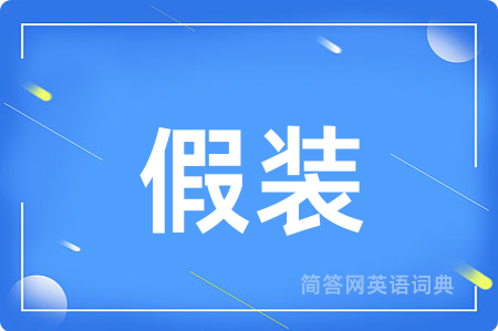 假装