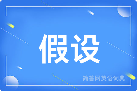 假设