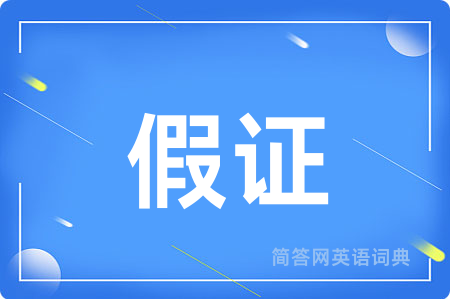 假证用英语怎么说,假证的英语翻译 假证