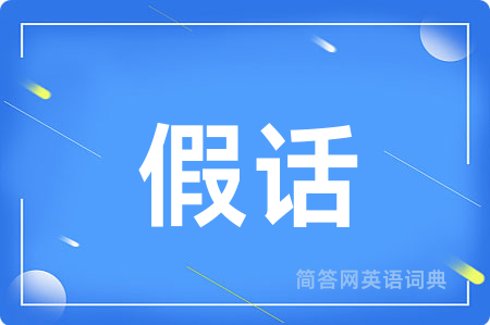 假话