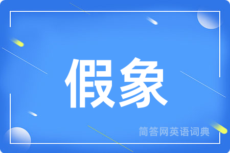 假象