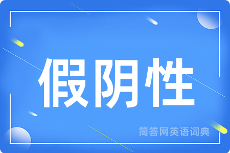 假阴性