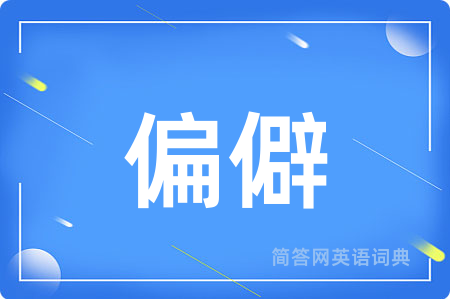 偏僻