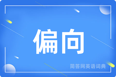 偏向