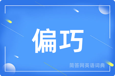 偏巧