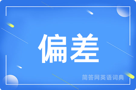 偏差