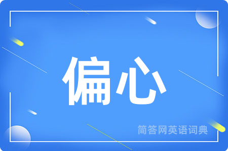 偏心