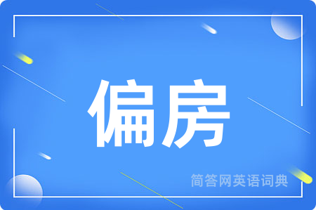 偏房