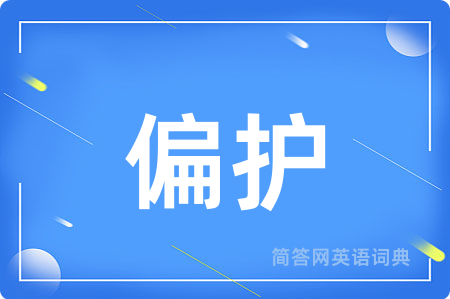 偏护