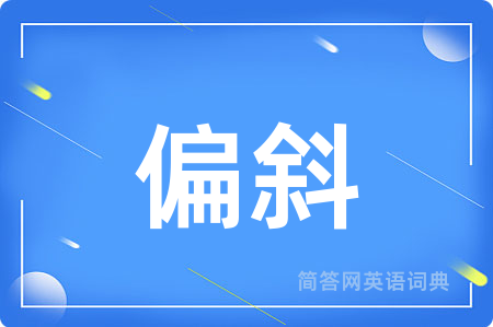 偏斜