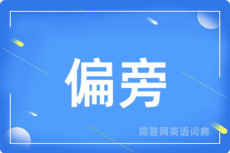 偏旁
