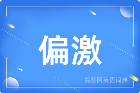 偏激
