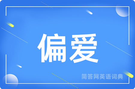 偏爱