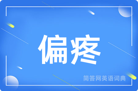 偏疼
