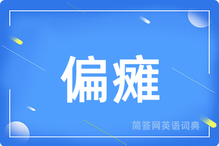 偏瘫
