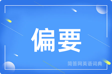偏要