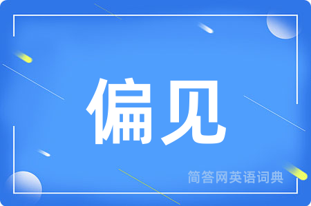 偏见