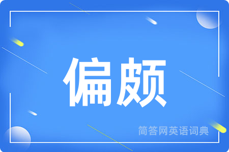 偏颇