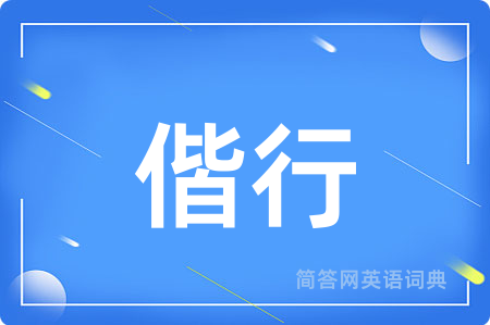 偕行