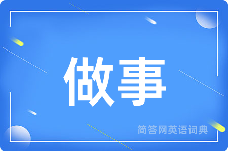 做事