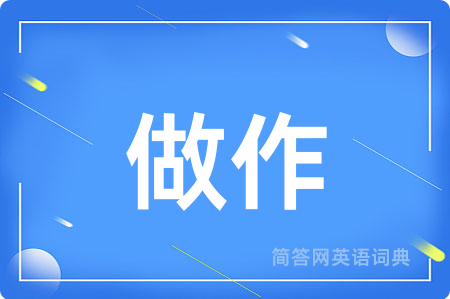 做作