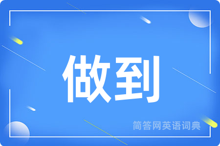 做到用英语怎么说,做到的英语翻译 做到