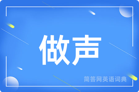 做声用英语怎么说,做声的英语翻译 做声