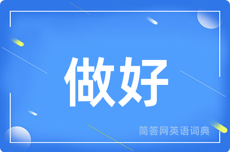 做好