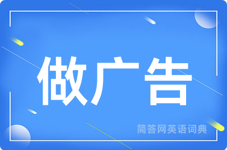 做广告