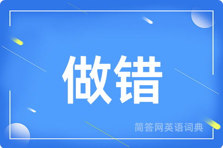 做错用英语怎么说,做错的英语翻译 做错
