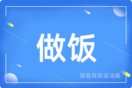做饭用英语怎么说,做饭的英语翻译 做饭