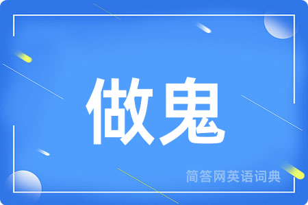 做鬼