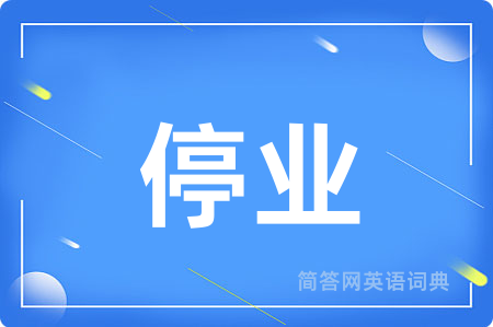 停业用英语怎么说,停业的英语翻译 停业