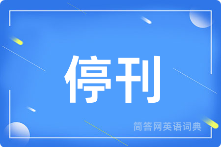 停刊