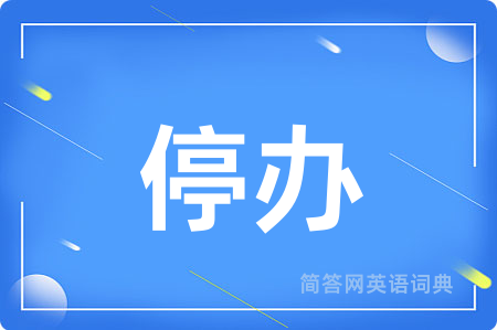 停办