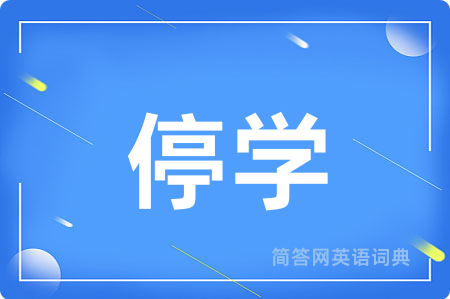 停学